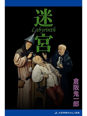 cover image of 迷宮　Labyrinth